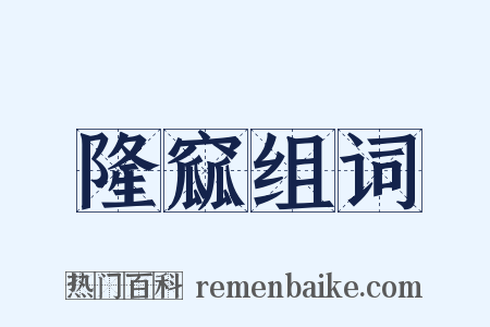 隆窳组词是什么意思的图片